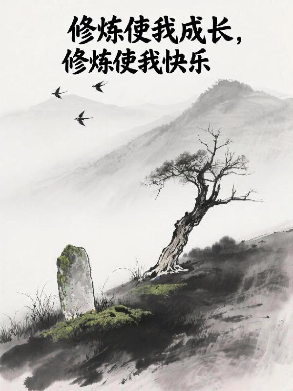 修炼使我成长修炼使我快乐